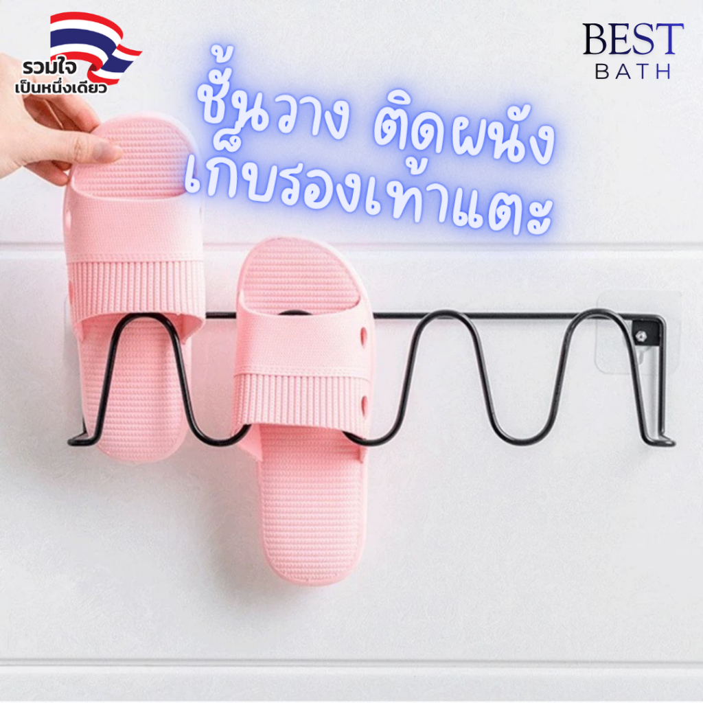 [ พร้อมส่ง ] ชั้นวางรองเท้าแตะ แบบไม่ต้องเจาะผนัง หรือ แขวนผ้าเช็ดตัว เสื้อผ้า ในห้องน้ำ สีดำ SS
