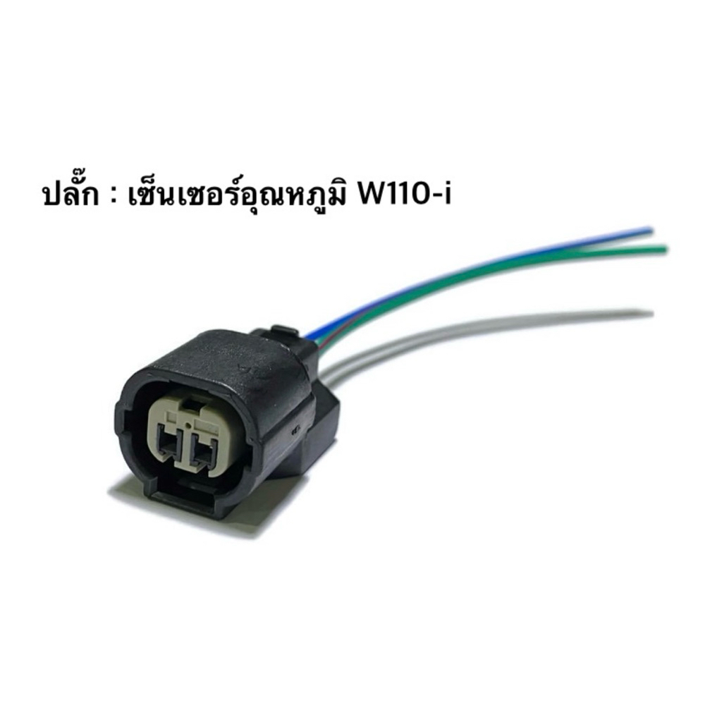 ปลั๊กเซ็นเซอร์อุณหภูมิ Wave110i / Click / Spark135