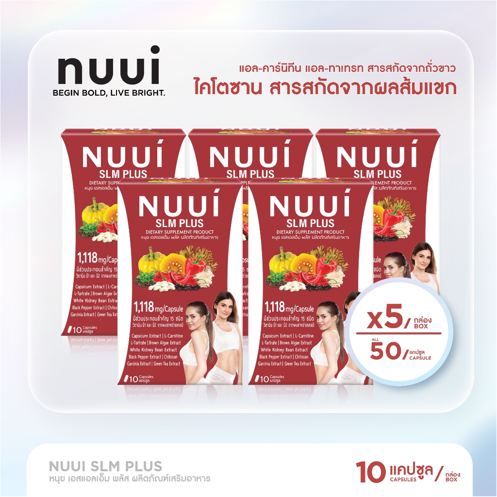 NUUI  SLM PLUS  หนุย เอสแอลเอ็ม พลัส 1*10 แคปซูล (5 กล่อง รวม 50 แคปซูล ) ปริมาณต่อแคปซูล 1,118 มก.