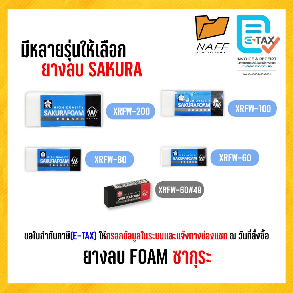 ยางลบ ยางลบโฟม Sakura FOAM ซากุระ (มีหลายขนาด)