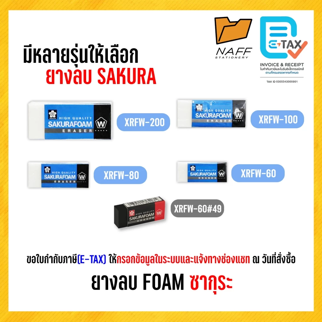 ยางลบ ยางลบโฟม Sakura FOAM ซากุระ (มีหลายขนาด)