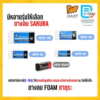 ยางลบ ยางลบโฟม Sakura FOAM ซากุระ (มีหลายขนาด)