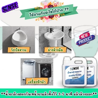【ส่งไวทันใจ】[SENSE] น้ำยาล้างคราบตะกรัน,คราบหินปูน (สูตรเข้มข้น)💯⭐️🆓แถมฟรีถุงมือ ขนาด 1 ลิตร x2 แกลลอน