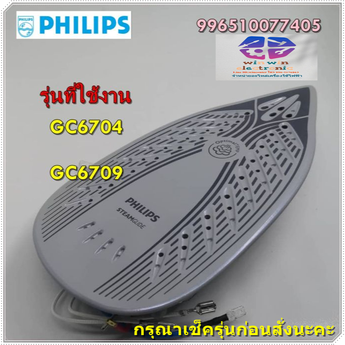 แผ่นทำความร้อนเตารีดฟิลลิปส์/996510077405/Philips/หลายรุ่น รุ่นที่ใช้งาน GC6704 GC6709