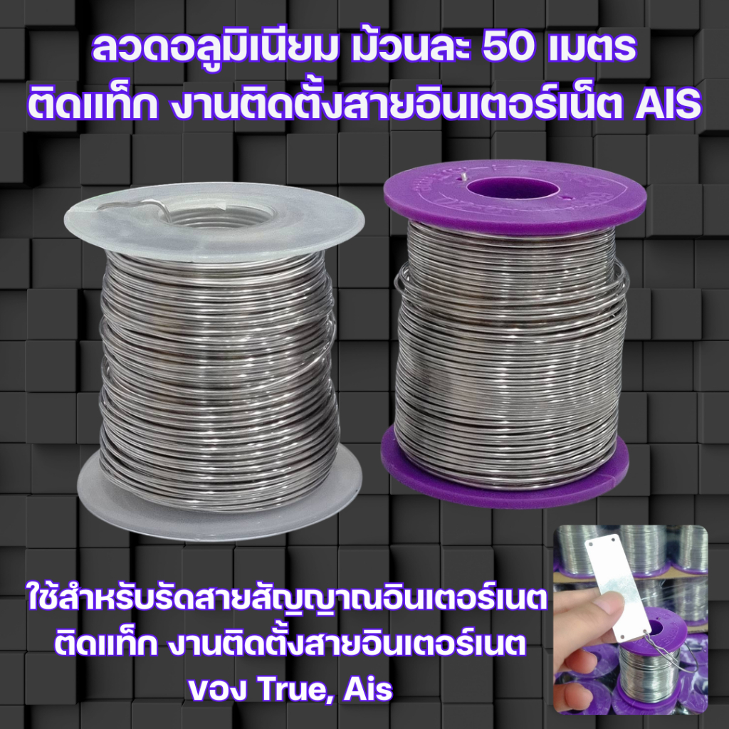 ลวดอลูมิเนียม ม้วนละ 50 เมตร ติดแท็ก งานติดตั้งสายอินเตอร์เนตของ  Ais