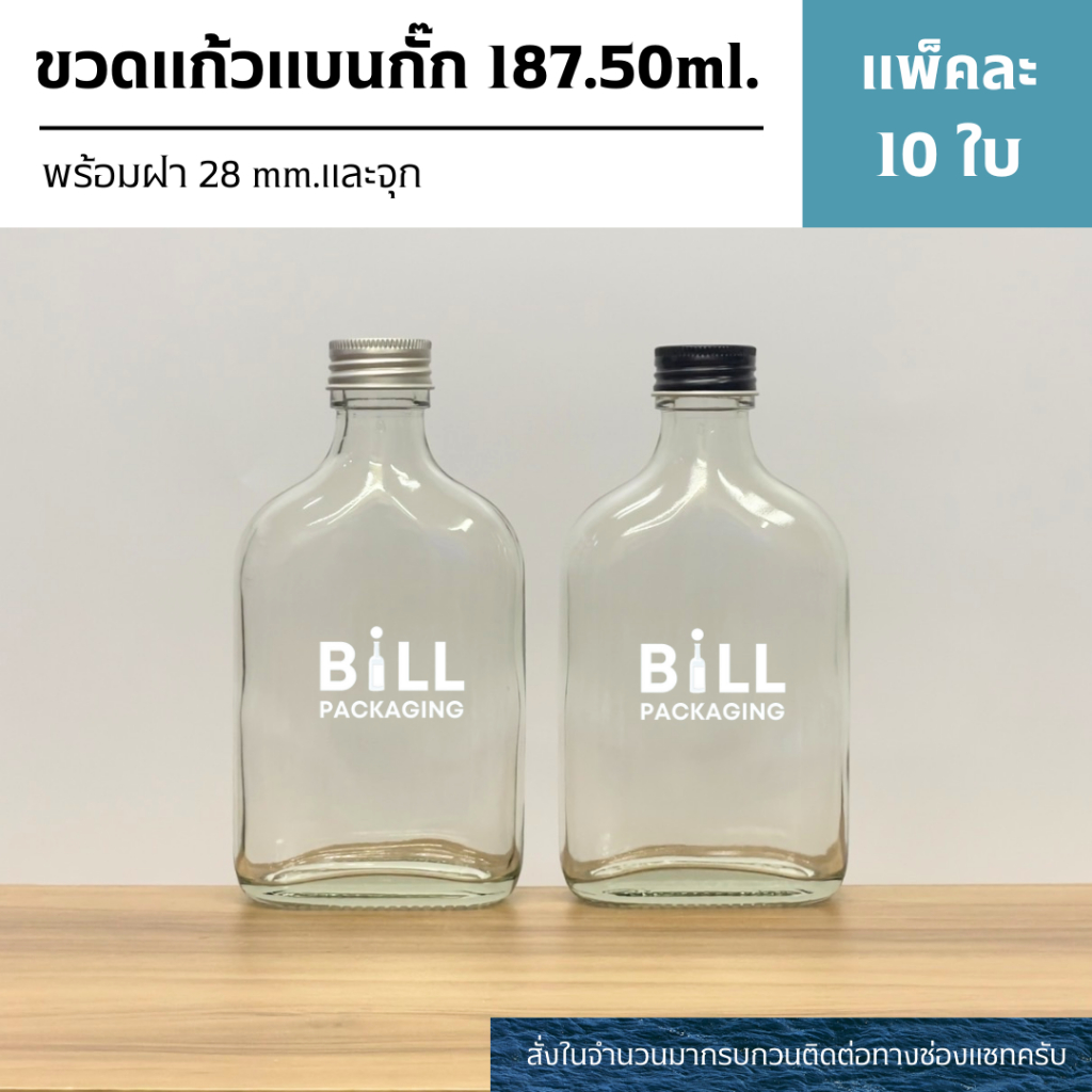 (แพ็ค10ใบ) ขวดแก้วแบนกั๊ก 187.50ml. พร้อมฝา28mm.แถมจุกไนลอน (ฝา7แบบ) [รหัสขวด:TG273]