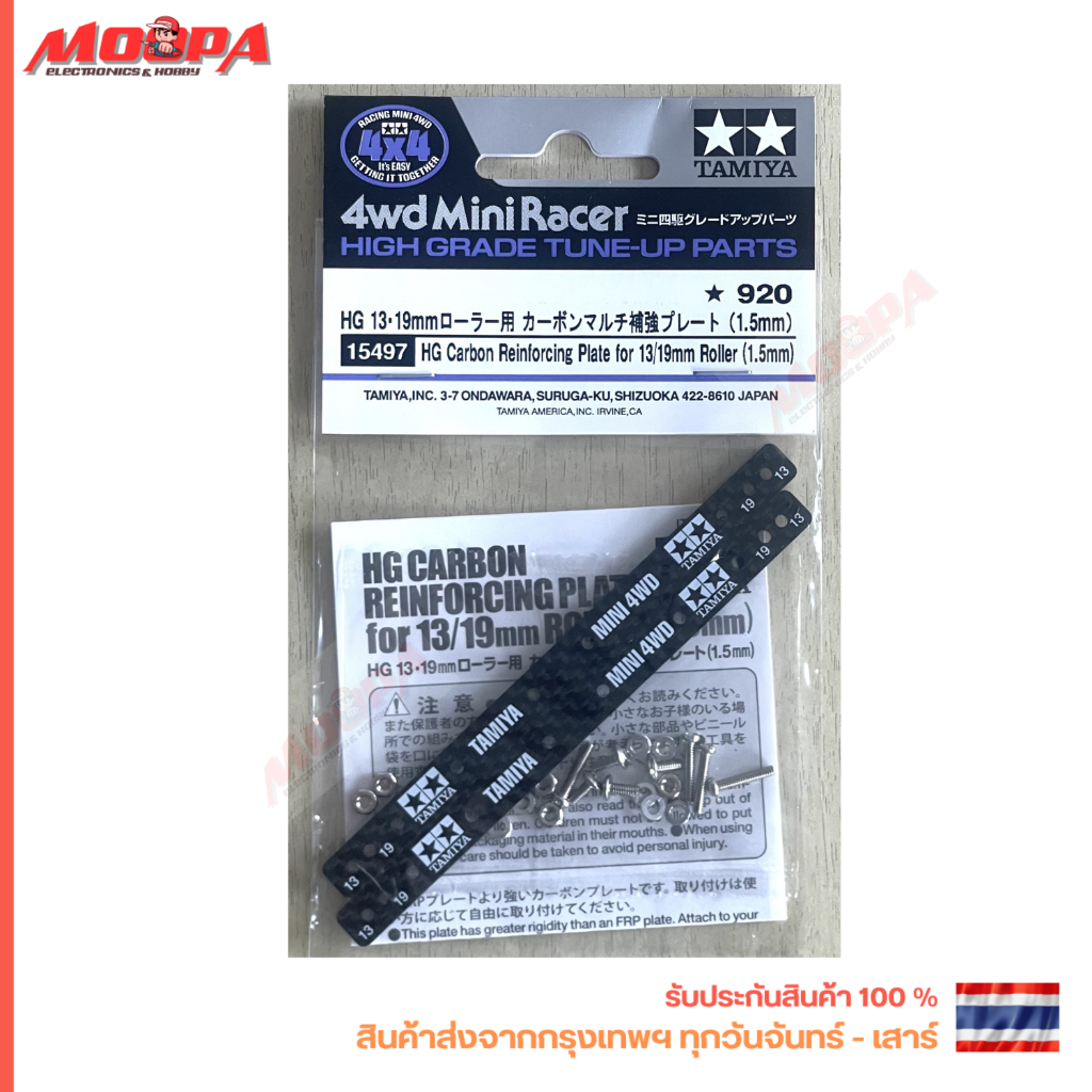 TAMIYA 15497 HG Carbon Reinforcing Plate for 13/19mm Roller (1.5mm) ไม้ไอติม สินค้าพร้อมส่ง !!!