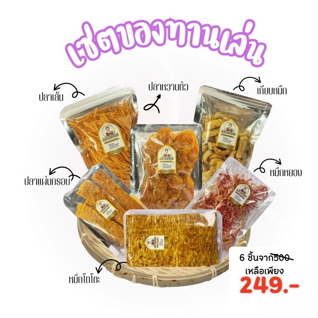 เซ็ตของทานเล่น ยกเซ็ต 249 ปลาเส้น ปลาแผ่นกรอบ ปลาหวานตัว ปลาหมึกโตโตะ ปลาหมึกกรอบ หมึกหยองเชอรี่  สุดคุ้มแห่งสมคิดฟู้ดส์