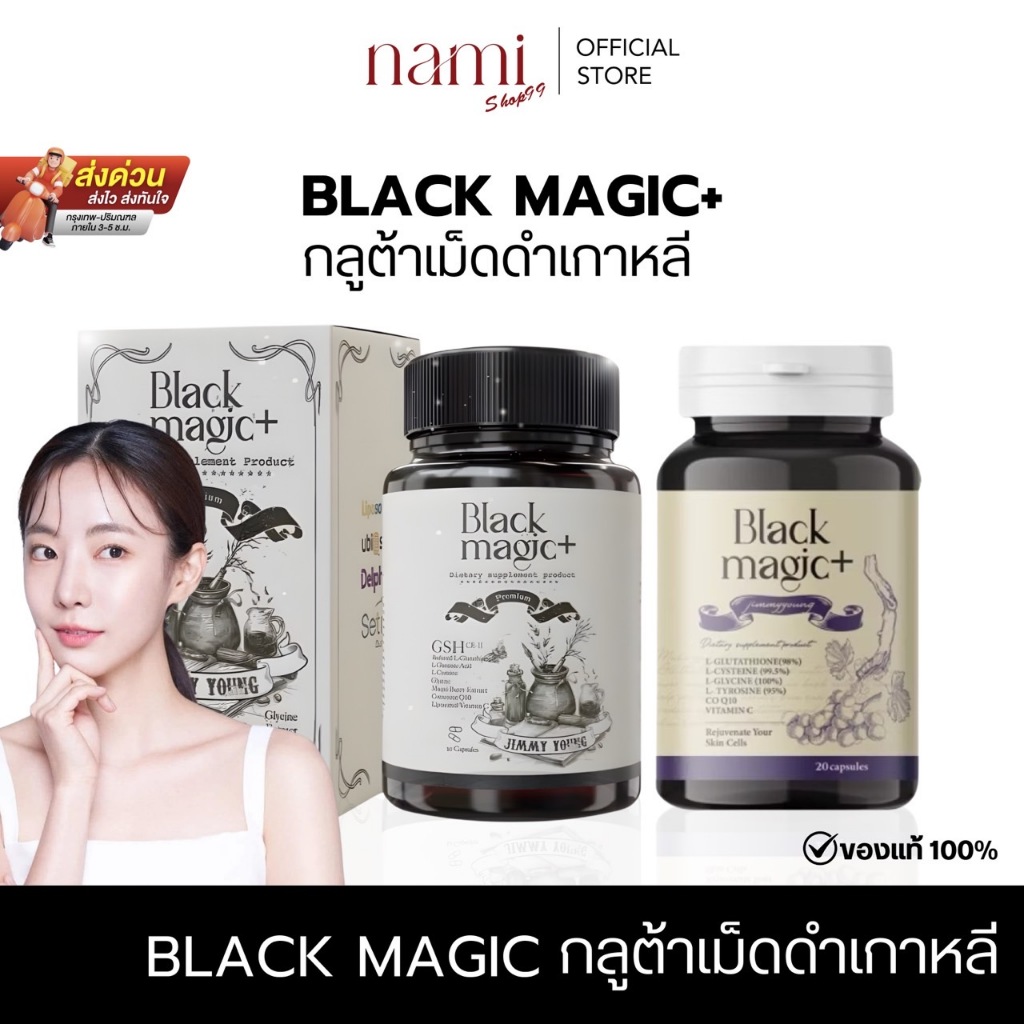ของแท้ กลูต้าเม็ดดำเกาหลี ลดสิว ฝ้า  หัวเชื้อกลูต้า กลูต้า ขาวใส Black magic by Jimmy young