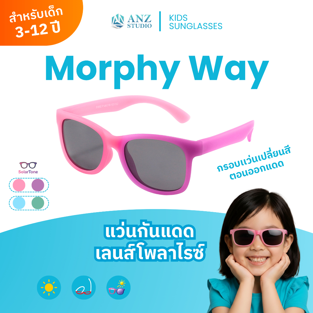 ANZ STUDIO แว่นตากันแดด กรอบเเว่นเปลี่ยนสี เลนส์ Polarized  สำหรับเด็ก 3-12 ปี