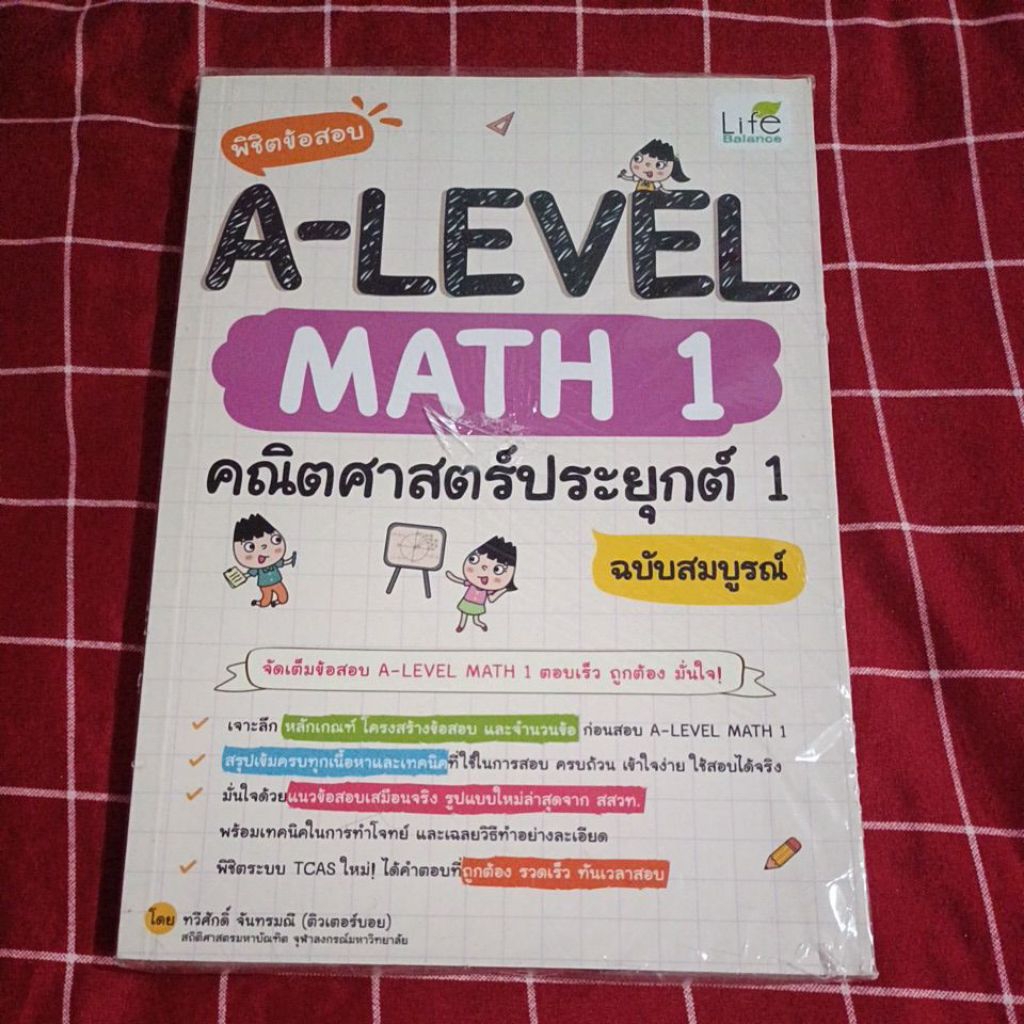พิชิต A-LEVEL Math1 ใหม่✨