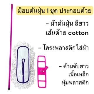 ไม้ม็อบดันฝุ่น ขนาด 15, 18, 24 นิ้ว ผ้าม็อบสีขาว พร้อมด้ามจับยาว