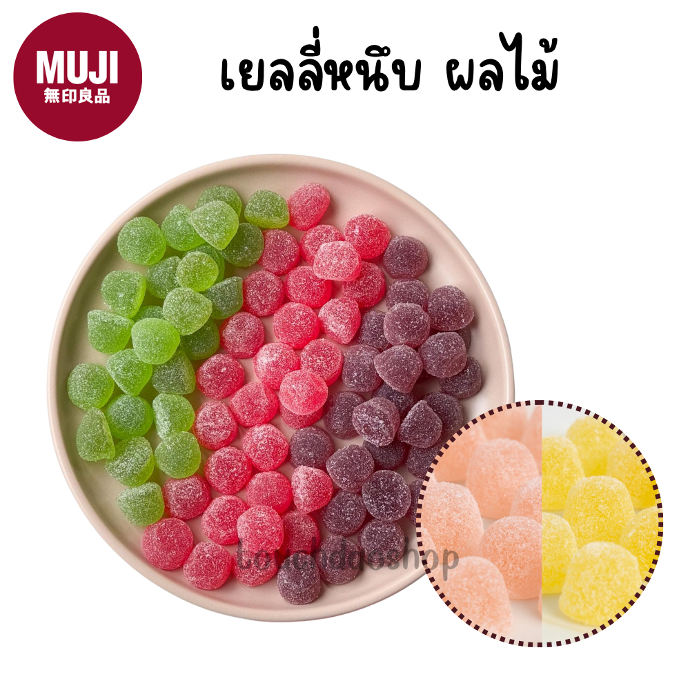 MUJI มูจิ 🍇 เยลลี่ รสผลไม้ กัมมี่ ลูกอม เหนียวหนึบ 💚 Fruit Gummy 🍓 อร่อยมากๆ