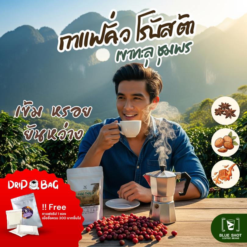 กาแฟคั่ว โรบัสต้า เขาทะลุ ชุมพร | 100% Robusta Roasted Coffee | Premium | เข้มหรอย ยันหว่าง