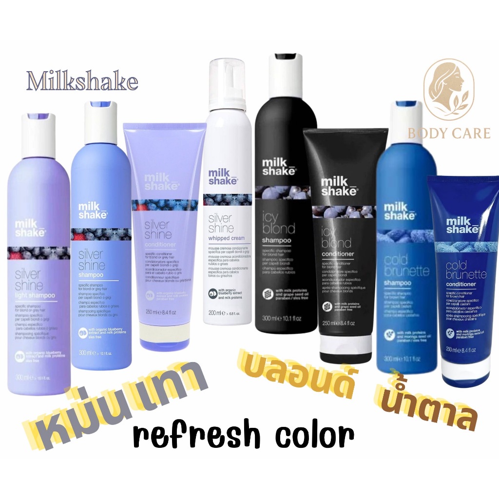 Milk shake refresh color shampoo/conditioner/whipped cream สูตรพิเศษสำหรับผมสีเทา สีควันบุหรี่ หรือผมขาว