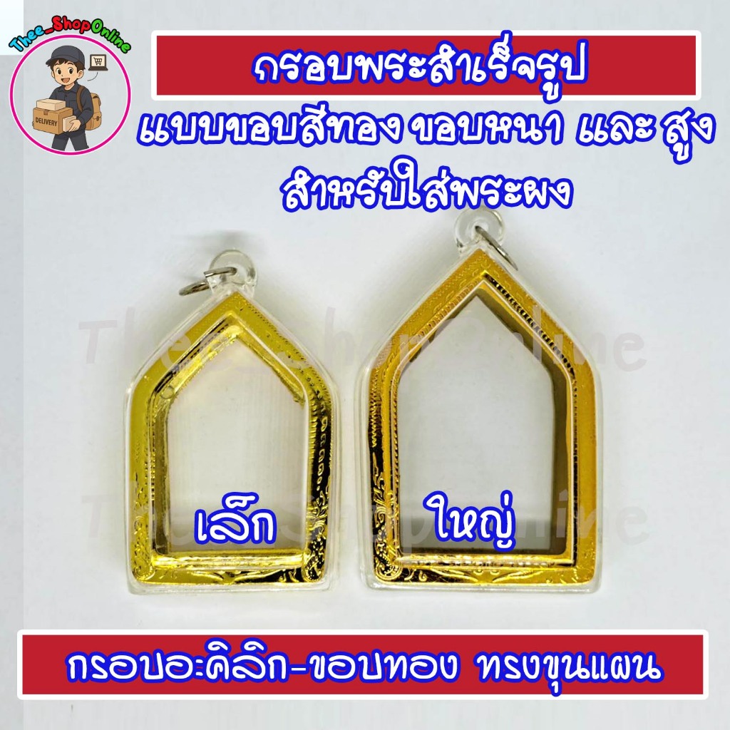 กรอบพระสำเร็จรูปทรงขุนแผนขอบทอง กลม ไข่ เสมา สมเด็จฯ พร้อมส่ง