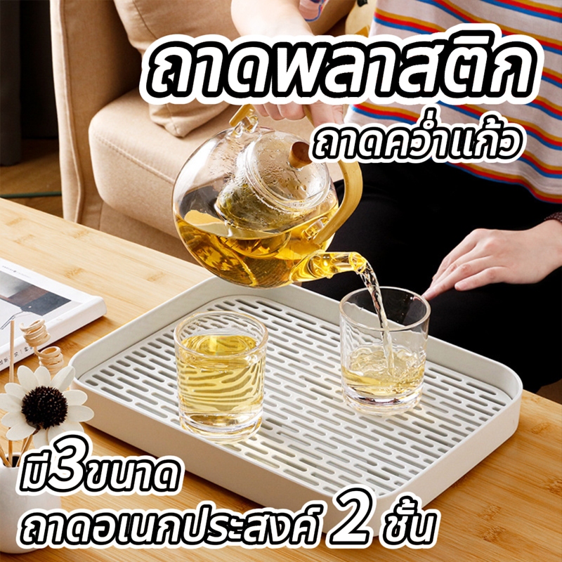 ถาดพลาสติก ถาดคว่ำแก้ว ถาดวางผักผลไม้ ถาดระบายน้ำ มีรูตะแกรงรองน้ำ มี3ขนาด ถาดอเนกประสงค์ 2 ชั้น