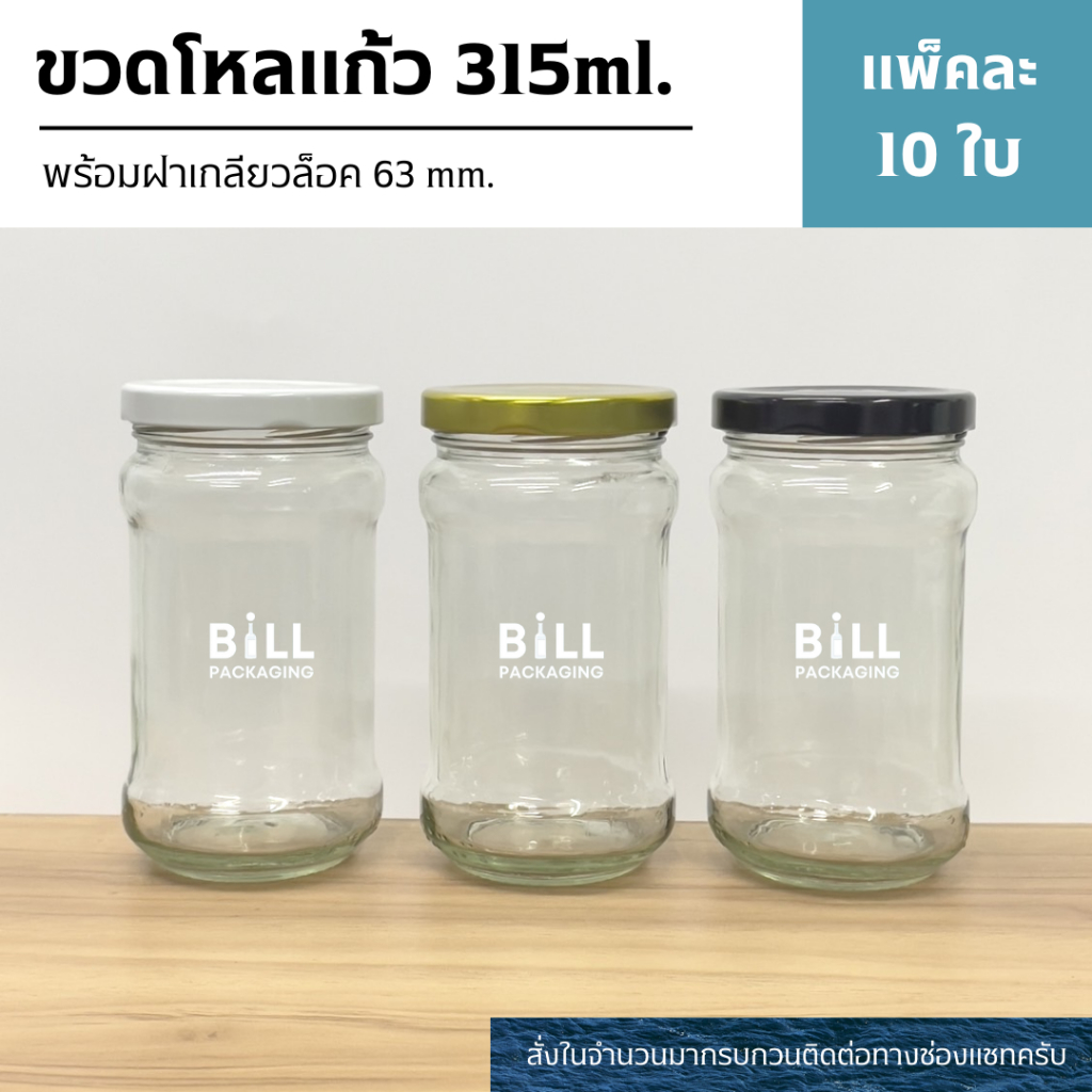 (แพ็ค10ใบ) ขวดแก้วทรงกาแฟ 315ml. พร้อมฝาเกลียวล็อค63mm. (ฝา7แบบ)