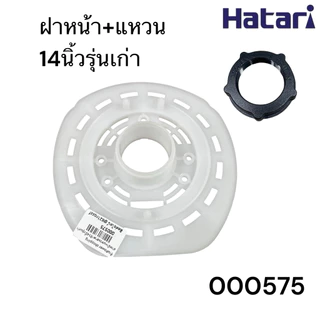 Power shopping ฝาครอบมอเตอร์พัดลม HATARI ฮาตาริ 16นิ้วรุ่นใหม่ 16นิ้วรุ่นเก่า 18นิ้ว กะโหลกหน้าพัดลม อะไหล่พัดลม