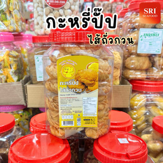 กะหรี่ปั๊ป ไส้ถั่วกวน กระปุกใหญ่ ขนมปี๊บ ขนมปีใหม่