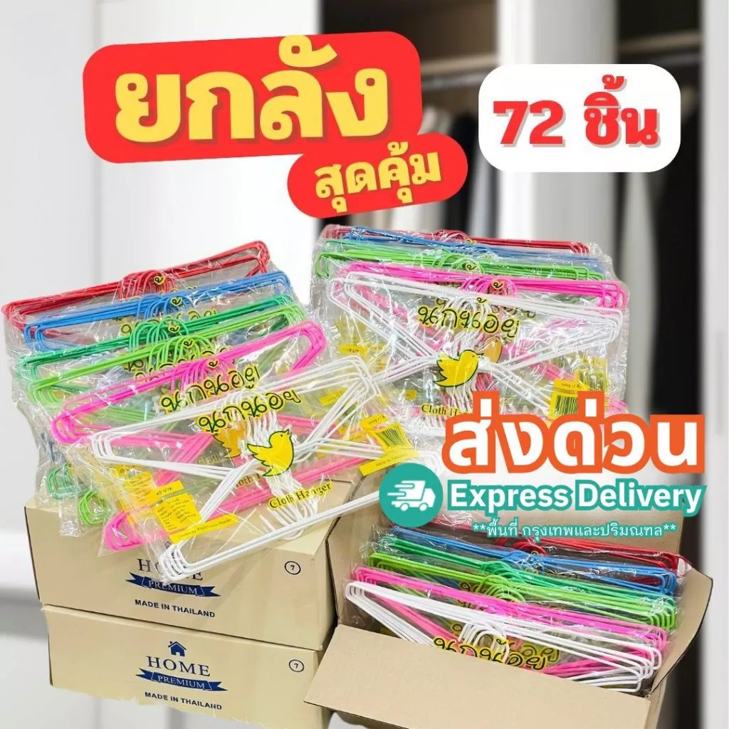 ไม้แขวนเสื้อ ลวดหุ้มพลาสติกอย่างดี ไม้แขวนผ้า ยกลัง 6 แพ็ค #นกน้อย x6