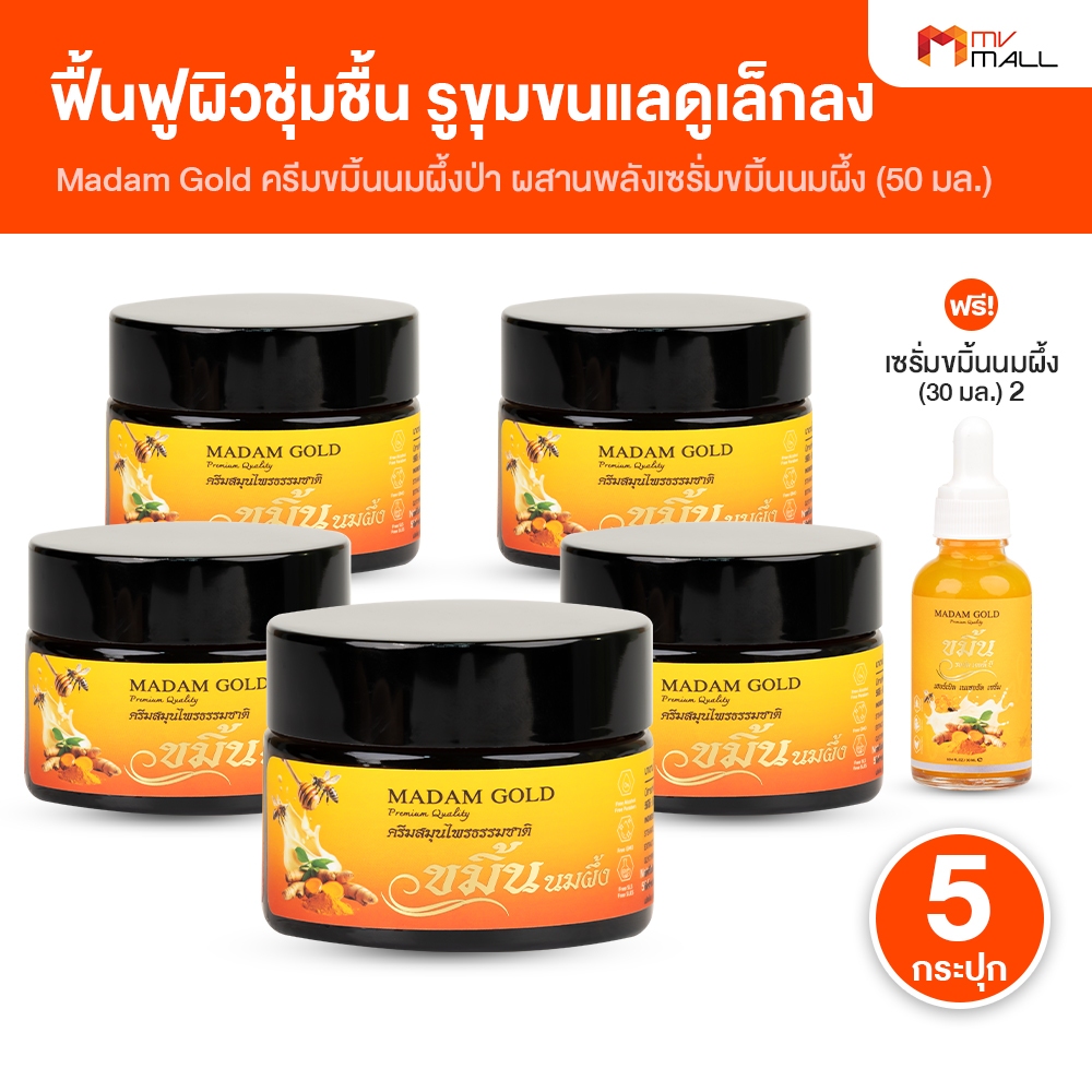 [พร้อมส่ง] Madam Gold ครีมขมิ้นนมผึ้งป่า ขนาด 50 ml. จำนวน 5 กระปุก