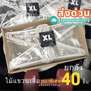 ส่งด่วน ไม้แขวนเสื้อ ยกลัง 40 ชิ้น ไม้แขวนเสื้อหนาพิเศษ แข็งแรง ไม่ย้วย สีขาว มินิมอล #XLx4