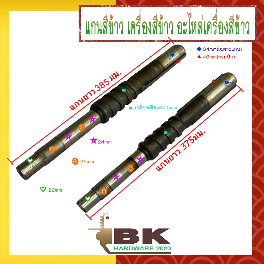 เพลาสีข้าว แกนสีข้าว ขนาด 375 มม. / 385 มม. อะไหล่เครื่องสีข้าวคุณภาพสูง เหล็กทนความร้อน สีข้าวไม่สะดุด (อย่างดี)