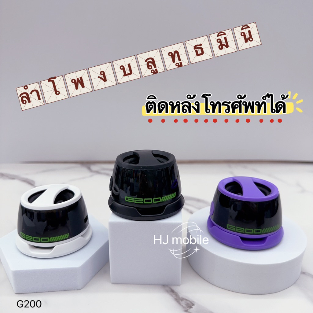 (จัดส่งวันนี้)G200ลำโพงบลูทูธมินิ มีแม่เหล็กติดหลังโทรศัพท์ เสียงดี พกพาสะดวก