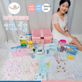 เซ็ตพร้อมคลอด สำหรับเด็กแรกเกิด ทารก หลากหลายเซ็ตให้เลือก