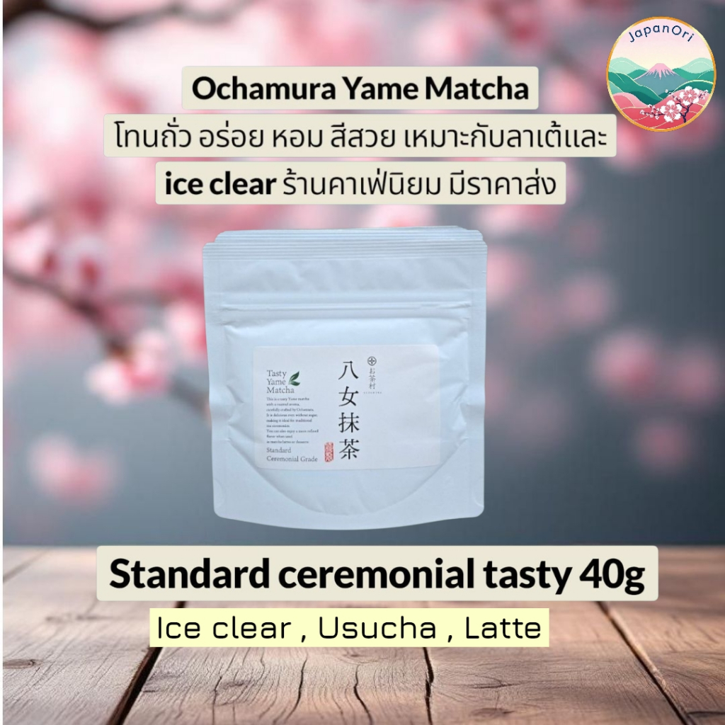 มัทฉะแท้พร้อมส่ง Ochamura Tasty Yame Matcha 40g เกรดพิธีตัวเริ่มต้น ถูกและดีตัวโปรดร้านคาเฟ่