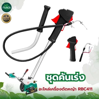 แฮนเครื่องตัดหญ้า รุ่นใหม่ ชุดมือเร่ง คันเร่ง ด้ามจับแฮน เครื่องตัดหญ้า RBC411 NB411 GX35 260 ครบชุด