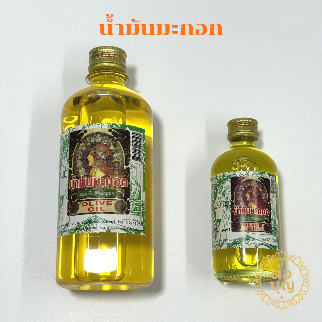 น้ำมันมะกอก ศิริบัญชา น้ำมันใส่ผม 120มล 450มล พร้อมส่ง