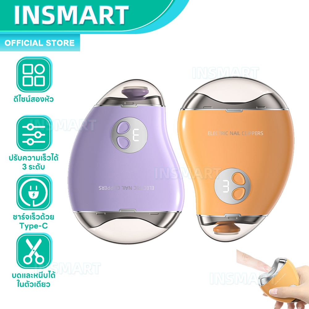 INSMART เล็บอัตโนมัติ 2IN1กรรไกรตัดเล็บไฟฟ้ บบพกพา เครื่องขัดเล็บอัตใช้ได้ผู้ใหญ่และเด
