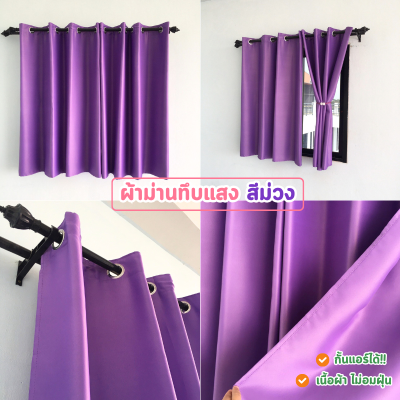 ผ้าม่านกันแดด ผ้าม่านสีม่วง กั้นแอร์ ทึบแสง เนื้อผ้าเรียบไร้รอยต่อ ไม่อมฝุ่น ห่วงตาไก่ พร้อมส่ง