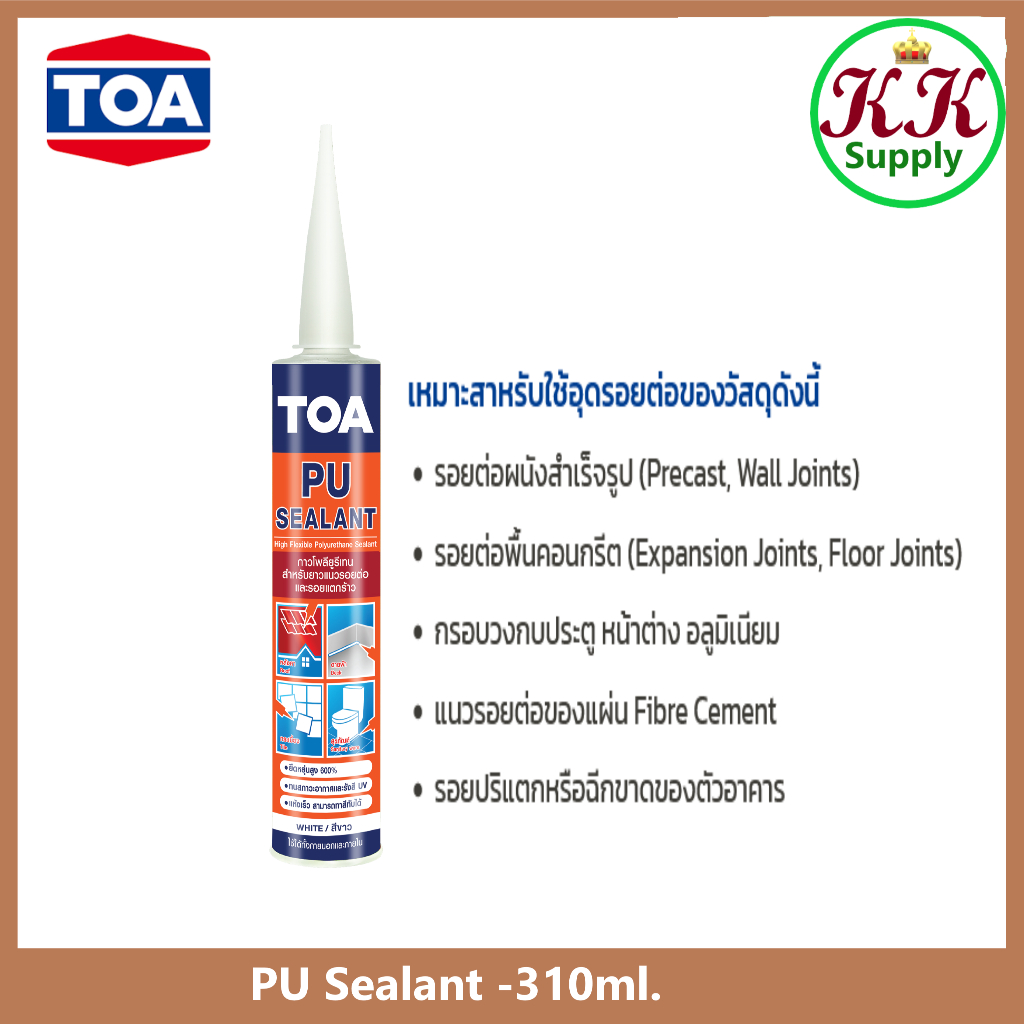 TOA กาว PU Sealant ทีโอเอ ขนาด 310 มล.โพลียูริเทน ซีลแลนท์ ชนิดยืดหยุ่น ใช้อุดรอยต่อ รอยรั่ว กันน้ำ