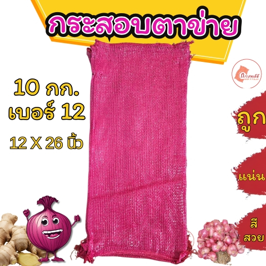 กระสอบตาข่าย บรรจุ 10 กก. ขนาด 12 x 26  นิ้ว  กระสอบตาข่ายแดง กระสอบหอม กระสอบขิง กระสอบพลาสติก
