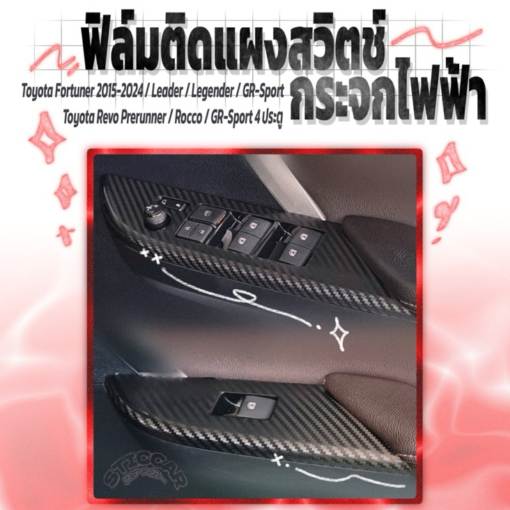 สติกเกอร์ฟิล์มติดแผงสวิตช์กระจกไฟฟ้า Toyota Fortuner /Leader/Legender/GR-Sport Revo Prerunner/Rocco