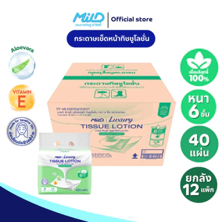(ยกลัง 12 แพ็ก) มายด์ ลักชูรี่ นูริชซอฟท์ ทิชชูโลชั่น หนา 6 ชั้น 40 แผ่น แพ็ค 4 ห่อ Mild Luxury Tissue Lotion