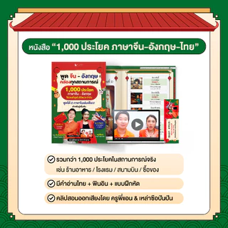 เซตหนังสือเรียน 3 ภาษา จีน อังกฤษ ไทย ฝึกพูดได้จริงในชีวิตประจำวัน (3 เล่ม)