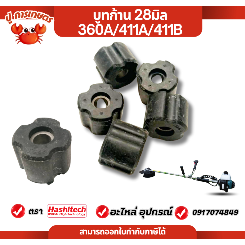 บูช บูทแกนเพลา เครื่องตัดหญ้า 28mm ลูกยาง กระบอกแกนเพลา เครื่องตัดหญ้า ลูกยาง กระบอกแกนเพลา