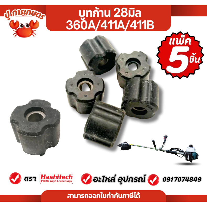 [ แพ็ค5 ชิ้น ] บูทแกนเพลา เครื่องตัดหญ้า 28mm 28มิล ลูกยาง บูช แกนในกระบอกก้าน ลูกยาง รูแกนใน 8มิล