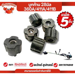 [ แพ็ค5 ชิ้น ] บูทแกนเพลา เครื่องตัดหญ้า 28mm 28มิล ลูกยาง บูช แกนในกระบอกก้าน ลูกยาง รูแกนใน 8มิล