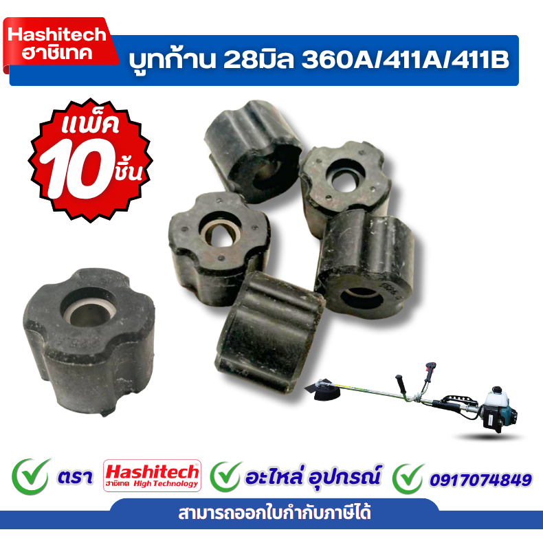 {แพ็ค 10 ชิ้น} บูทแกนเพลา บูชแกนเพลาเครื่องตัดหญ้า 28มิล บูชแกนในชเครื่องตัดหญ้า ลูกยาง รูแกนใน 8มิล