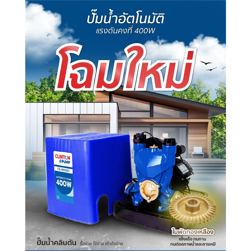 ปั๊มน้ำอัตโนมัติแรงดันคงที่ 1 นิ้ว 400 วัตต์ CLINTON รุ่น CB-HM400