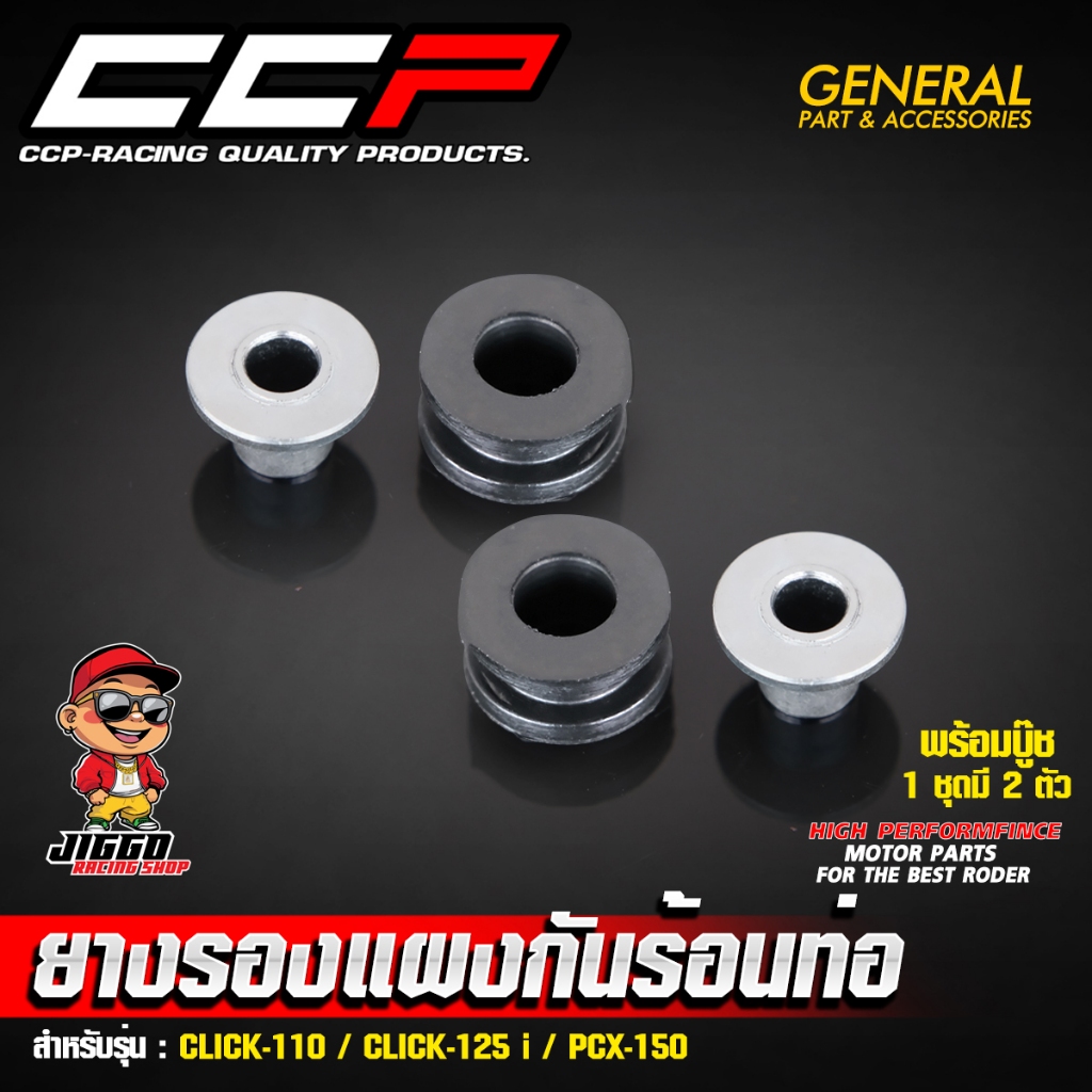 รองแผงกันร้อนท่อ ยางรองกันร้อนท่อ CCP สำหรับ CLICK-110 / CLICK-125 i / PCX-150 / GIORNO-125 / LEAD-125 พร้อมบู๊ช 2ตัว