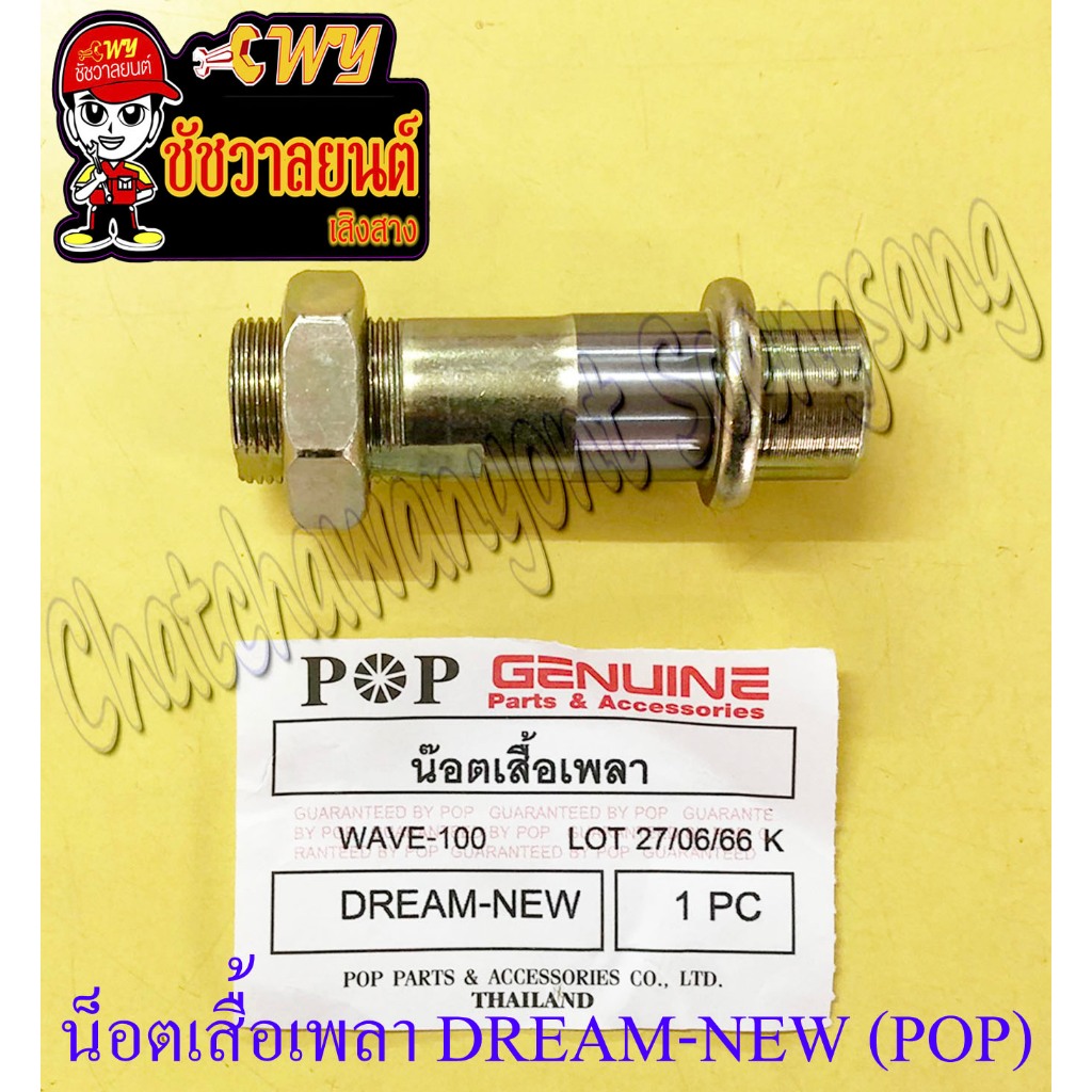 บูชสเตอร์หลัง (น็อตเสื้อเพลาสเตอร์หลัง) DREAM-NEW WAVE100 รุ่นเก่า (POP) (36849)