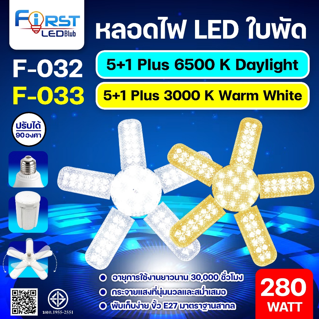 หลอดไฟ 180W 280W ทรงใบพัด LED F-030 F-031 F-032 F-033 ปรับได้ 90องศา โคมไฟ ขั้ว E27 หลอดไฟไดมอนด์ ไฟตลาดนัด พับเก็บง่าย