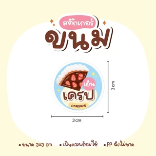 สติกเกอร์ขนม เค้ก พุดดิ้ง ซาลาเปา โยเกิร์ต ครัวซอง ไอศครีม ขนมปัง วาฟเฟิล