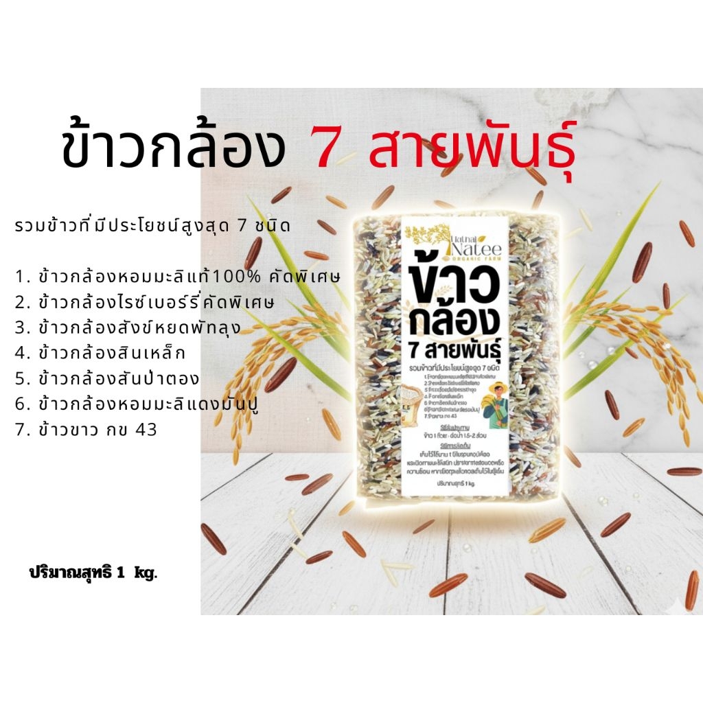 🌾ข้าวกล้อง 7 สายพันธุ์ออร์แกนิค🌾 คัดเม็ดพิเศษ เกรดพรีเมียม